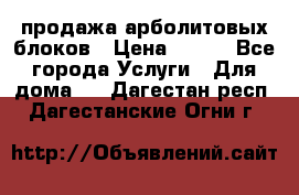 продажа арболитовых блоков › Цена ­ 110 - Все города Услуги » Для дома   . Дагестан респ.,Дагестанские Огни г.